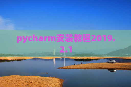 pycharm安装教程2019.2.1
